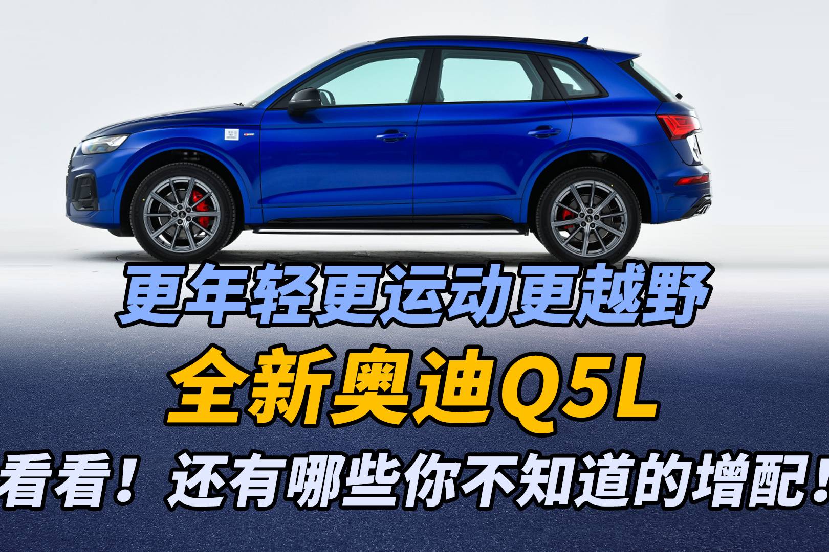 全新奧迪Q5L上市，換裝增配！駕控更自由！