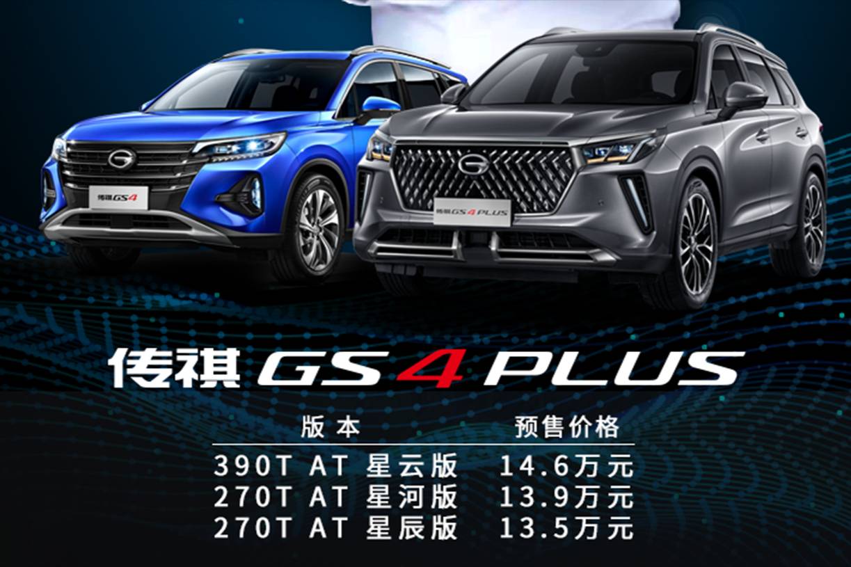 传祺GS4 PLUS预售13.5万起，搭载国产最强2.0T