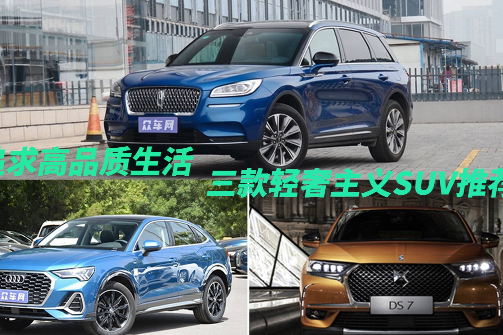 奧迪Q3 sportback、冒險家、DS 7 各具特色