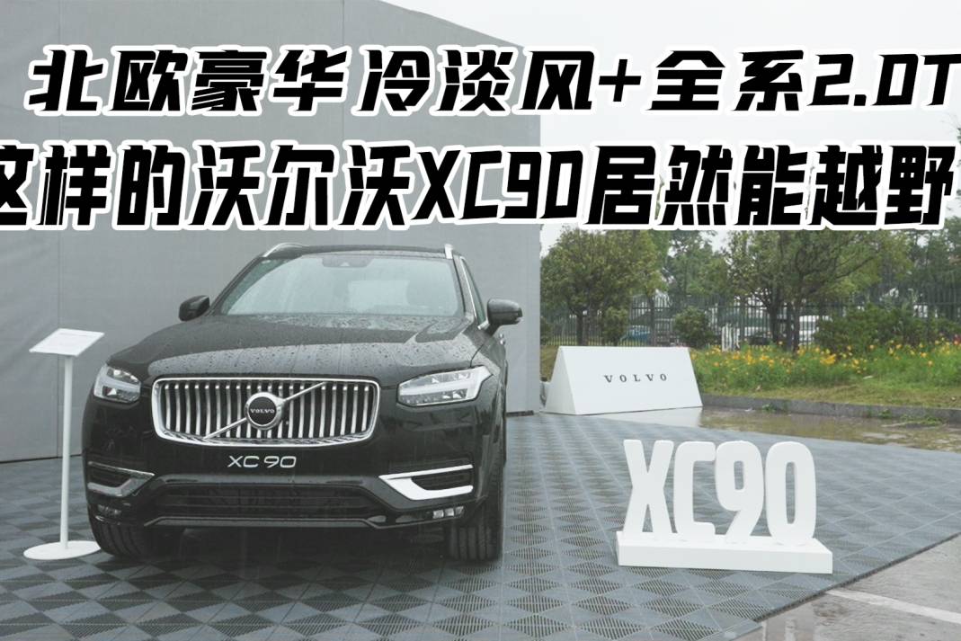 北欧豪华冷淡风+全系2.0T，这样的沃尔沃XC90居然能越野