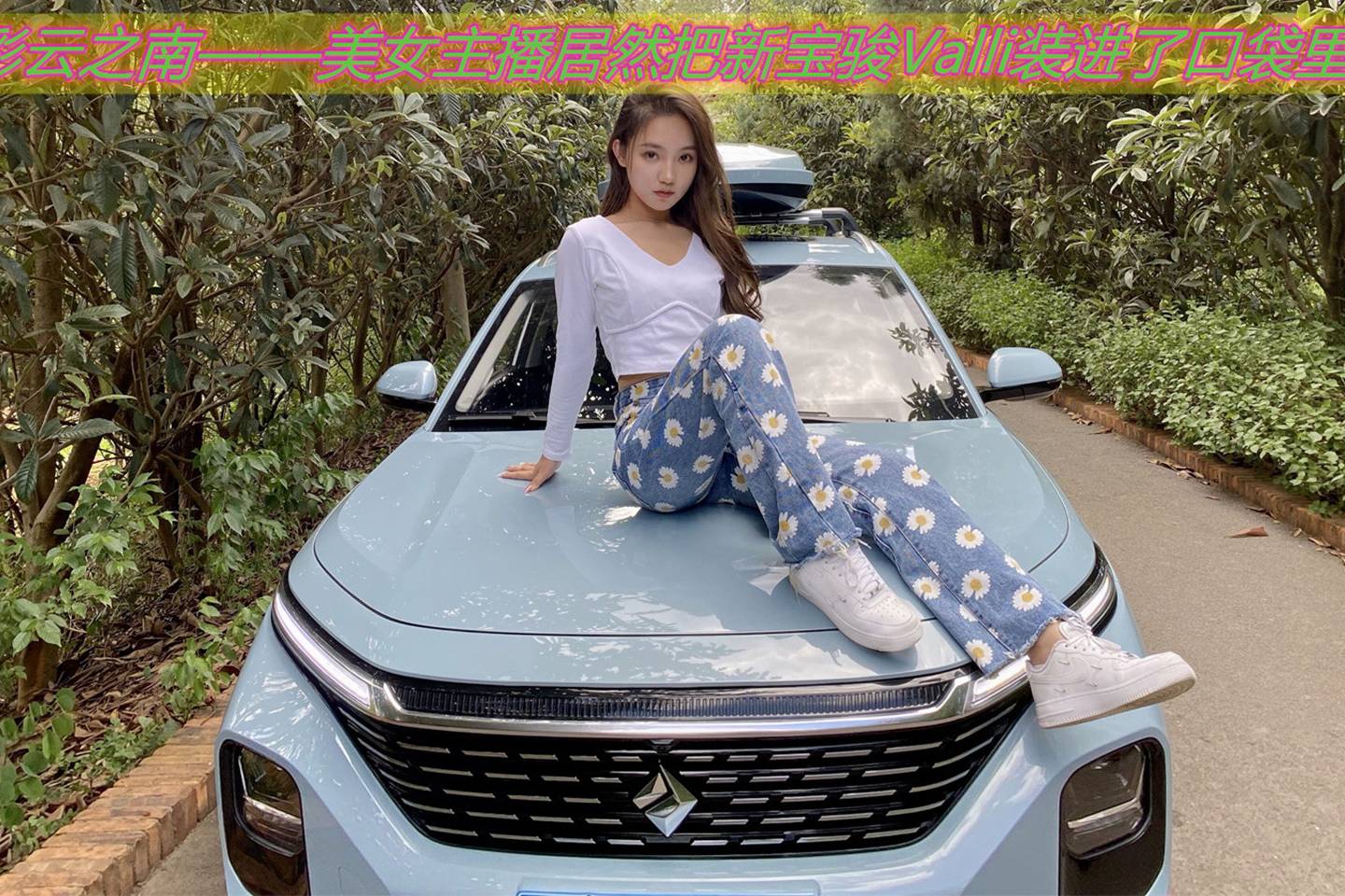彩云之南——美女主播居然把新寶駿Valli裝進了口袋里