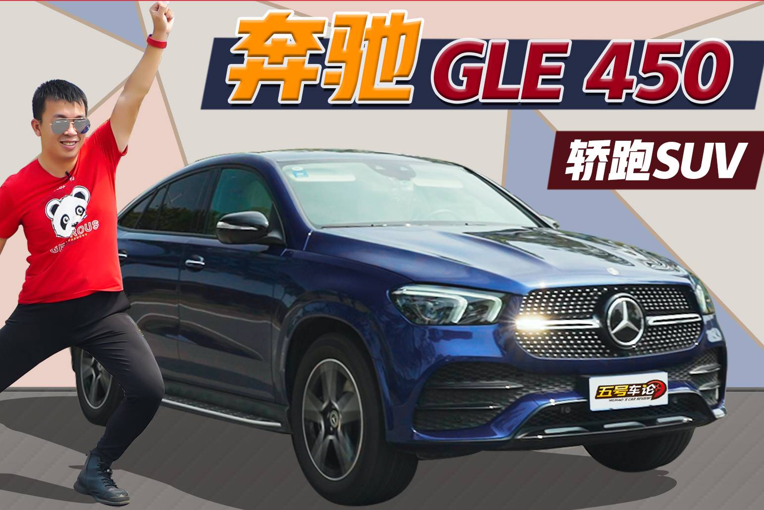 留給自己的答案 試奔馳GLE Coupe