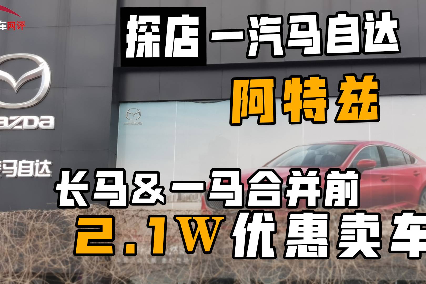 探店一汽馬自達(dá)阿特茲，長(zhǎng)馬跟一馬合并前先2.1W優(yōu)惠