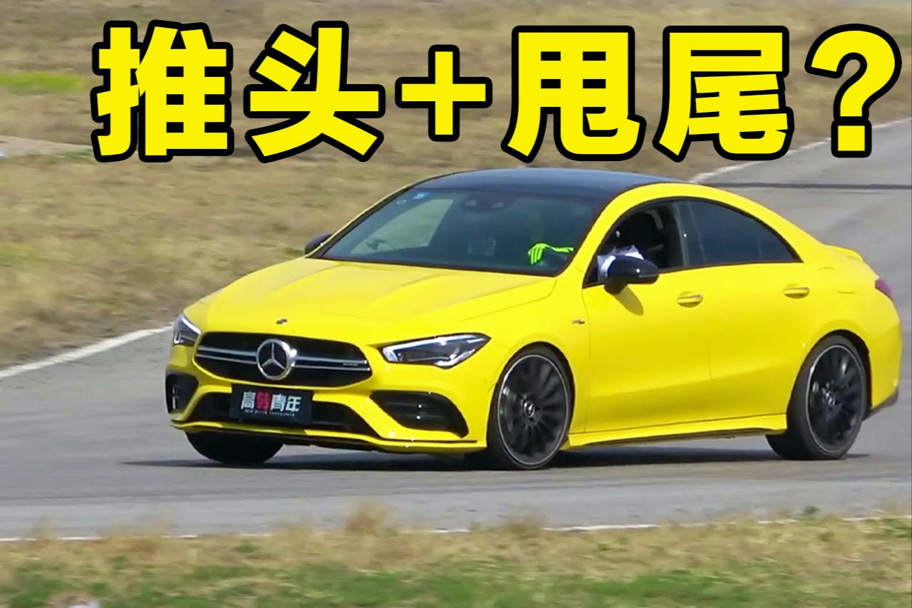 進(jìn)口奔馳AMG CLA 35，被國產(chǎn)車吊打？