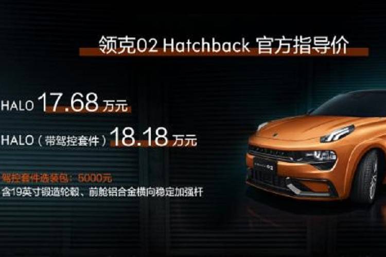 售價(jià)17.68萬元起 領(lǐng)克02 Hatchback正式上市