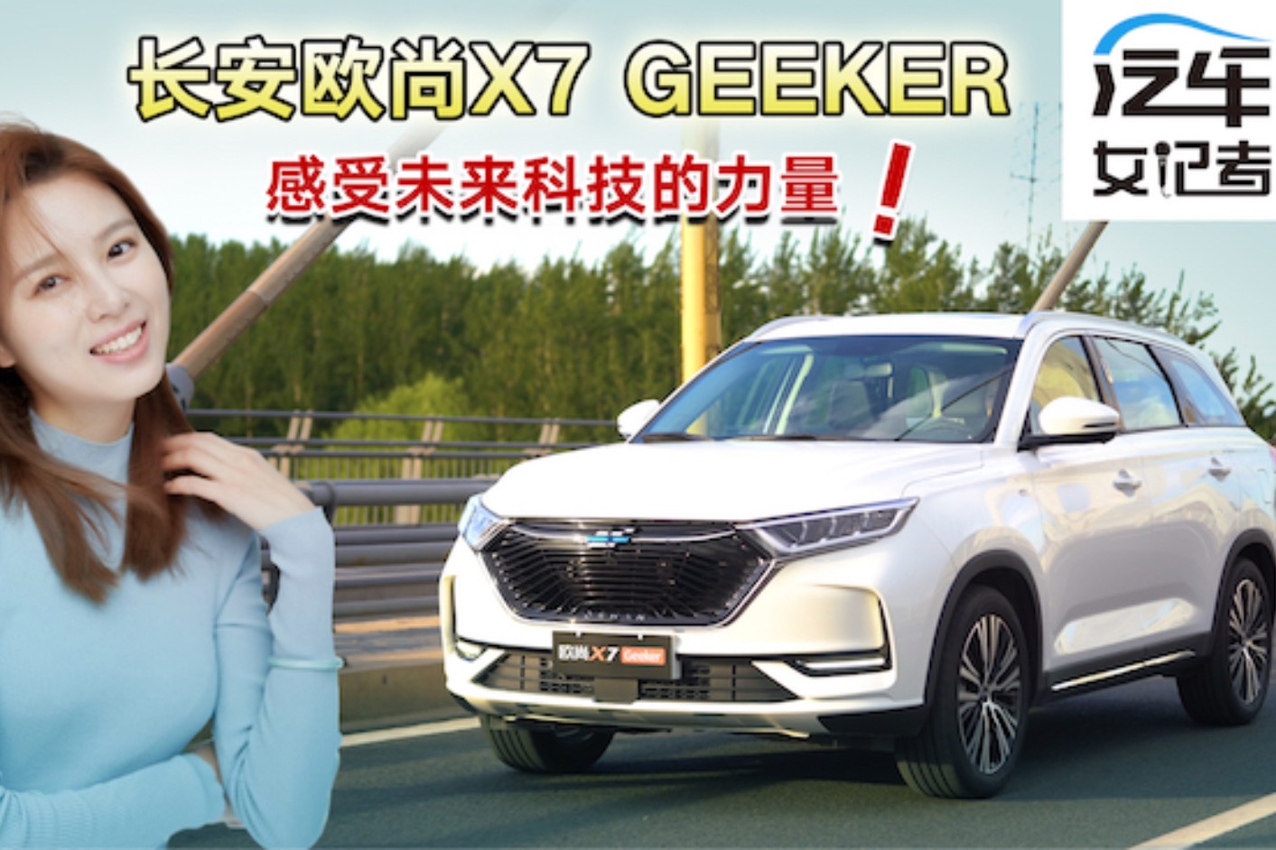 汽車女記者：長安歐尚X7 Geeker 感受未來科技的力量