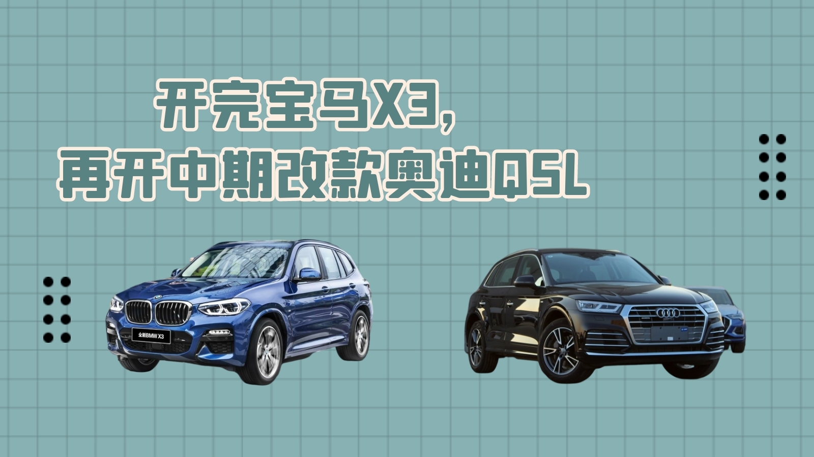 開完寶馬X3,再開中期改款?yuàn)W迪Q5L，該選誰(shuí) 心里面有譜了