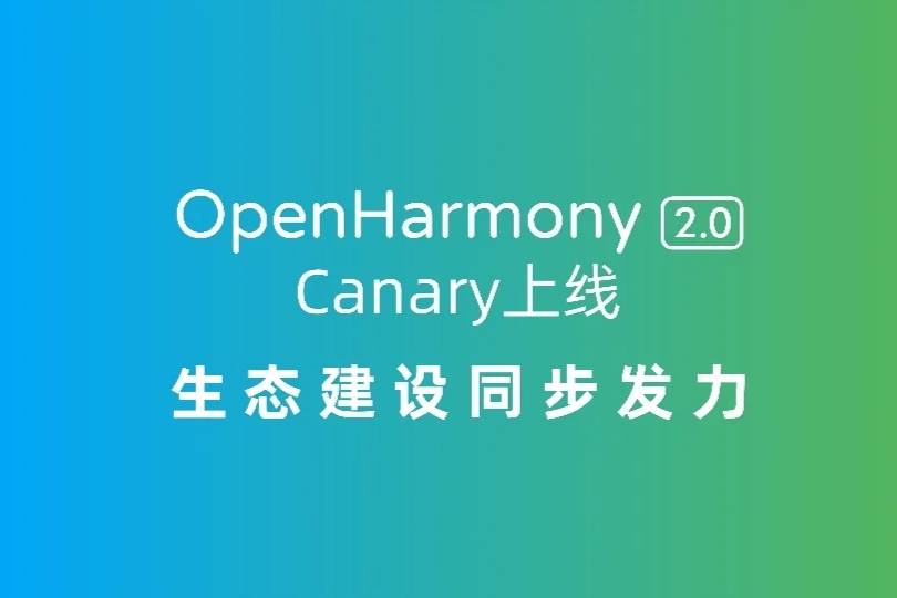 OpenHarmony 2.0 Canary 开源版正式发布