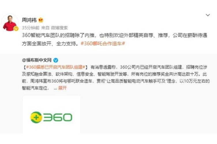 招聘涉及多个开发岗位 周鸿祎确认360正在组建智能汽车团队