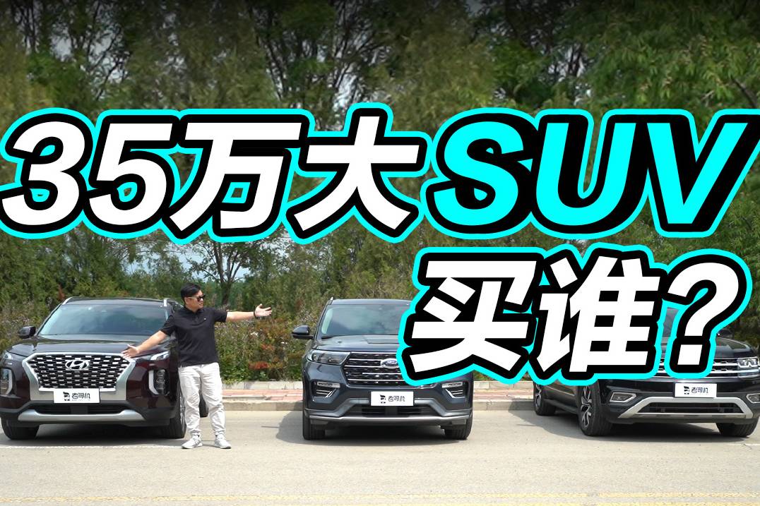 老司機(jī)試車：三款35萬(wàn)5米SUV橫評(píng)
