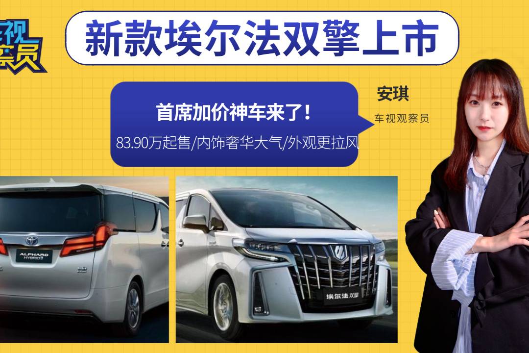 加價(jià)神車(chē)來(lái)了！新款埃爾法雙擎，83.90萬(wàn)起售/外觀更拉風(fēng)！