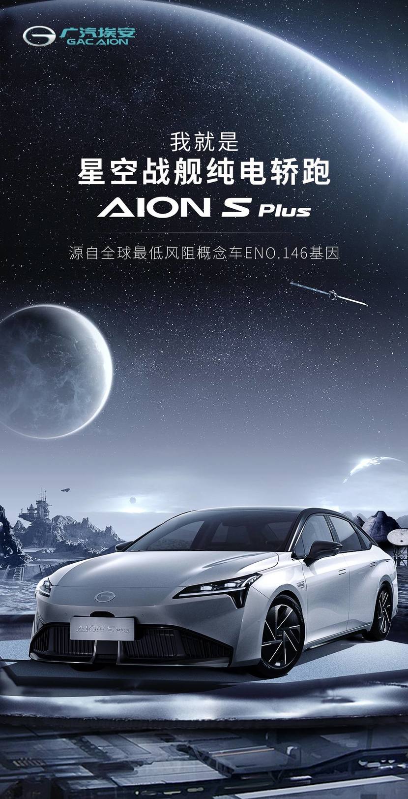 广汽埃安概念量产官宣,是aion s plus这台星空战舰