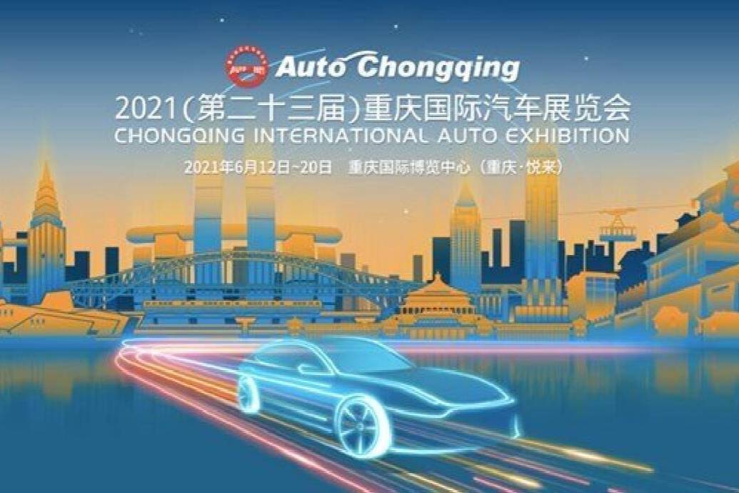  網(wǎng)紅城打卡網(wǎng)紅車，2021重慶車展比火鍋串串小面還香！