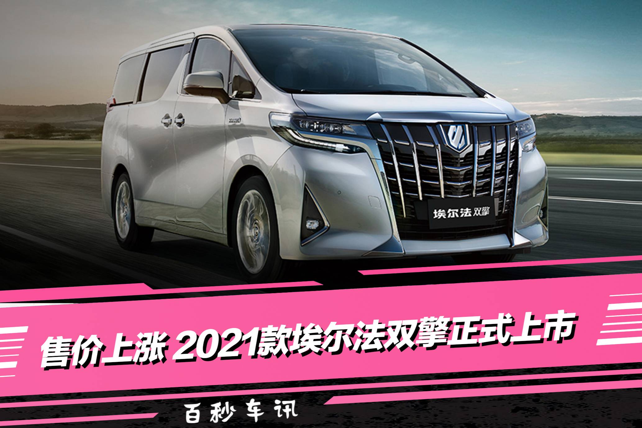 【百秒車訊】售價(jià)上漲 新增運(yùn)動(dòng)版 2021款埃爾法雙擎上市