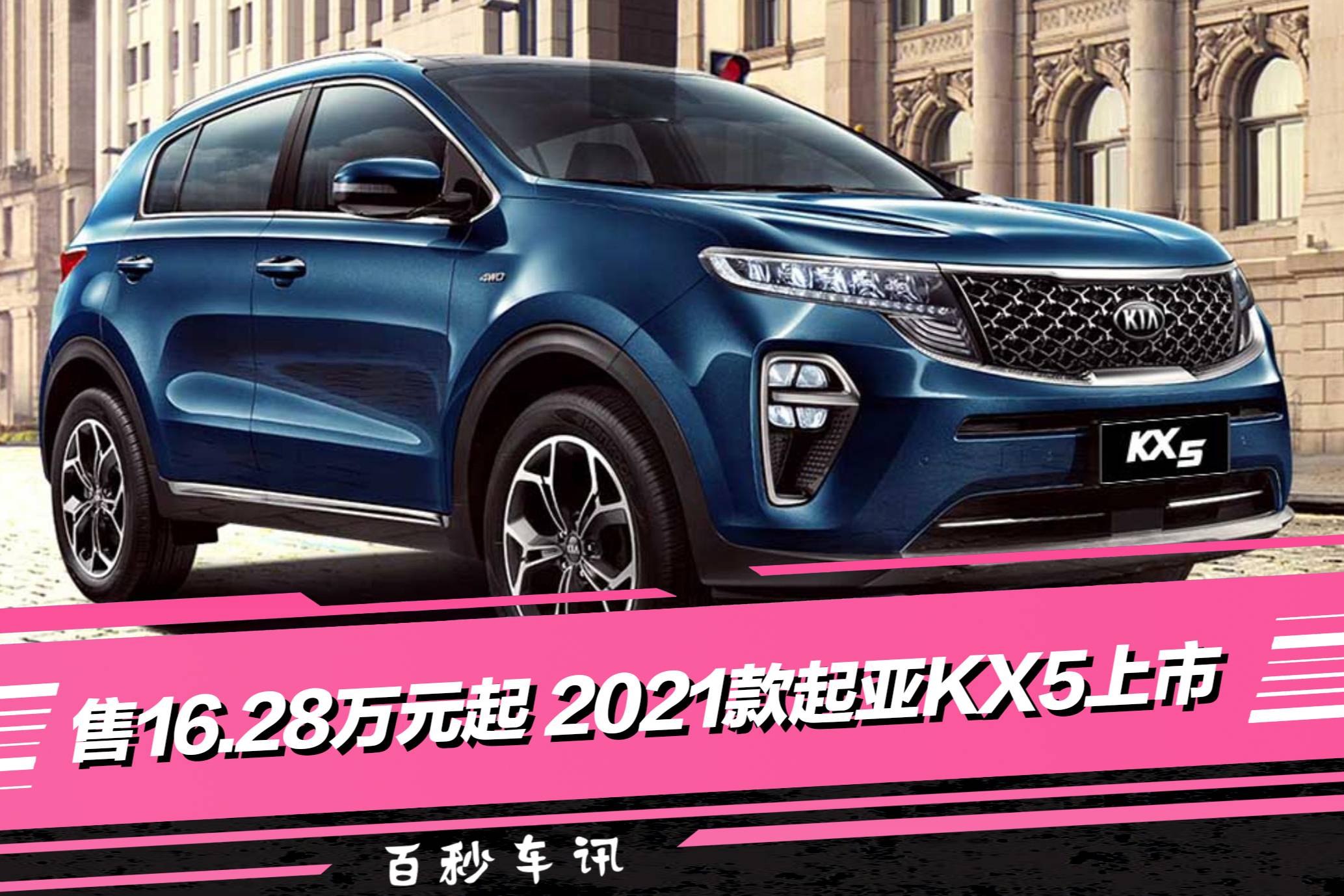 配置小幅升級 售16.28萬元起 2021款起亞KX5上市