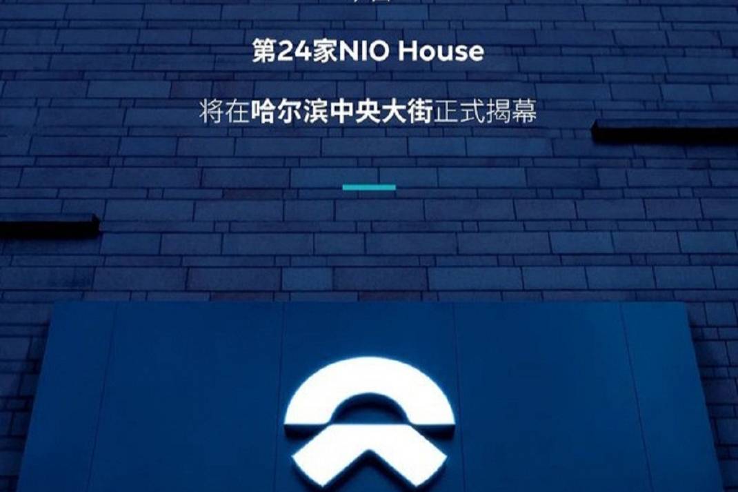 蔚来哈尔滨展厅正式开业 第24家NIO House