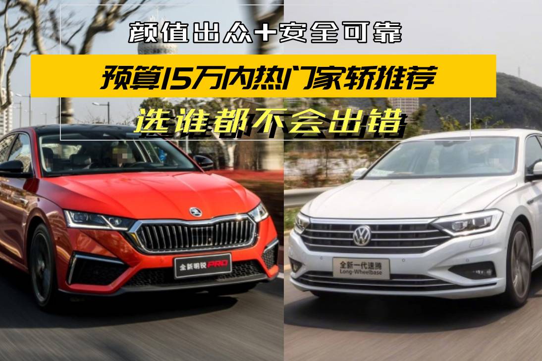 顏值出眾安全可靠！這兩款15萬熱門轎車，年輕人選誰都不會出錯