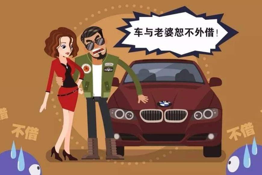 “車與老婆概不外借”，這句話怎么說？