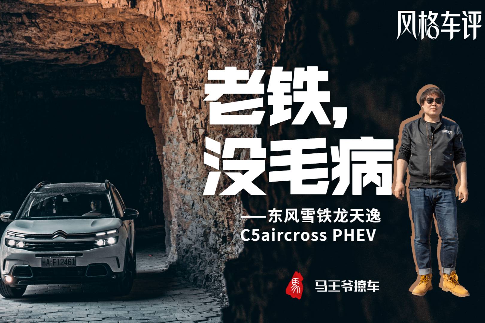 老鐵，沒毛病——東風雪鐵龍?zhí)煲軨5aircross PHEV