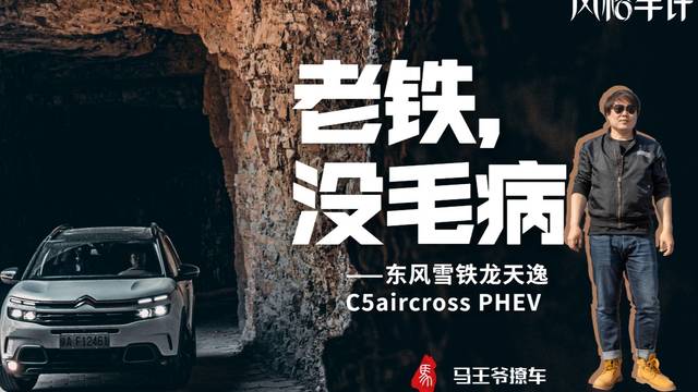 老铁，没毛病——东风雪铁龙天逸C5aircross PHEV