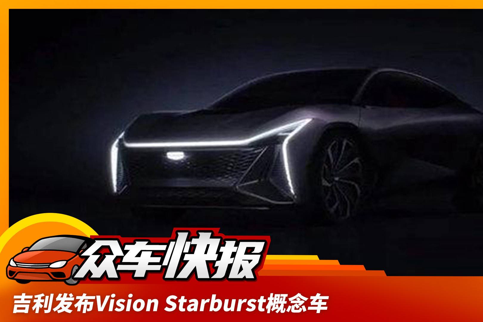 吉利發(fā)布Vision Starburst概念車，全新設(shè)計理念