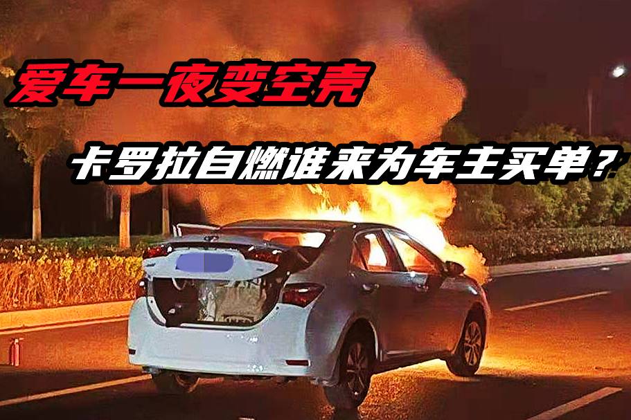 愛(ài)車(chē)一夜變空殼，卡羅拉自燃誰(shuí)來(lái)為車(chē)主買(mǎi)單？