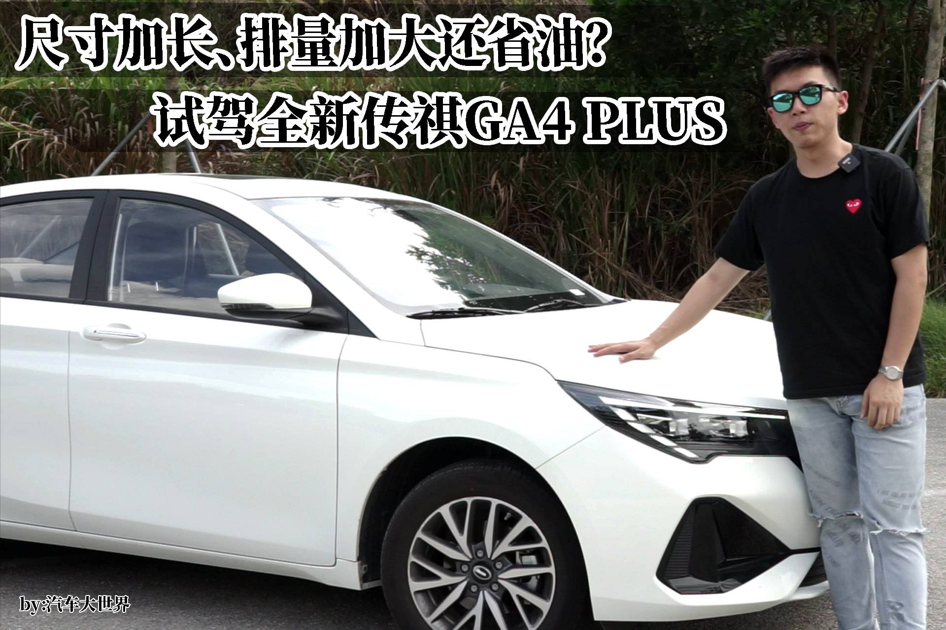 尺寸加長，排量加大還更省油？試駕全新傳祺GA4 PLUS
