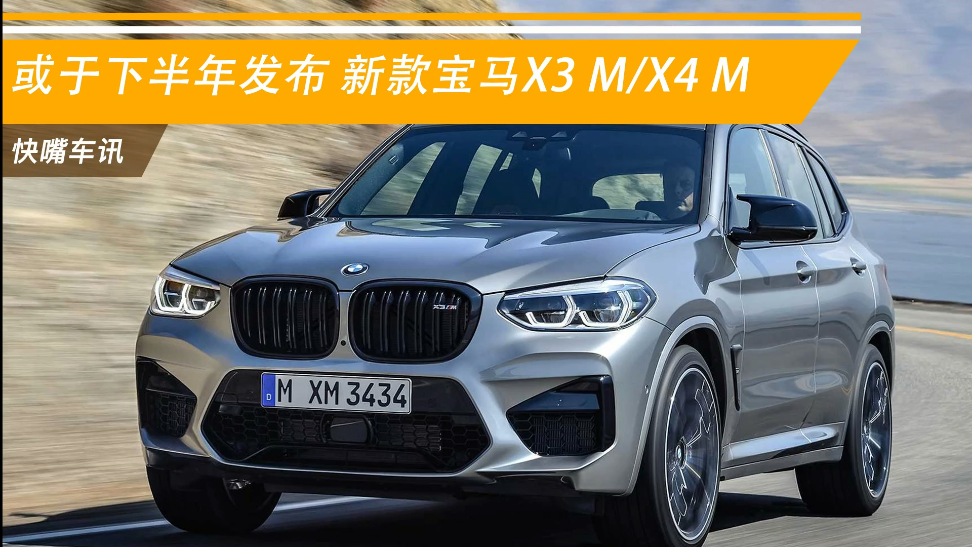 或于下半年發(fā)布 新款寶馬X3 M/X4 M預(yù)告