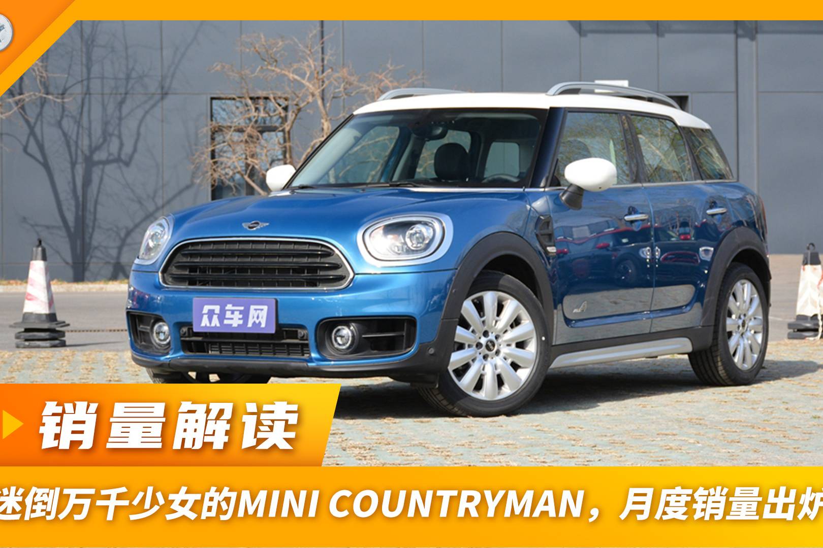 迷倒萬千少女的MINI COUNTRYMAN，月度銷量出爐