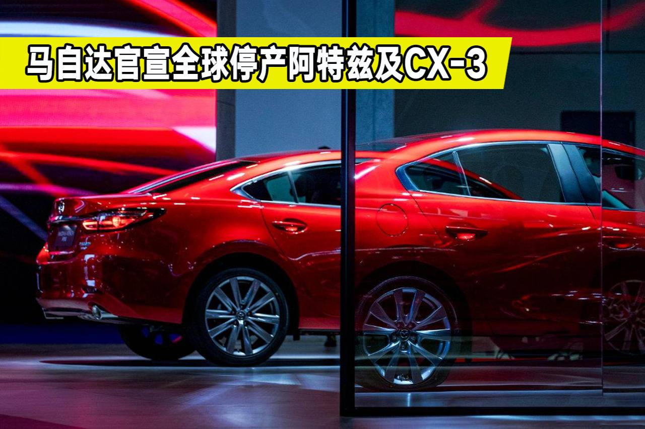 实锤!马自达将全球停产阿特兹和cx-3,2022年开始实行