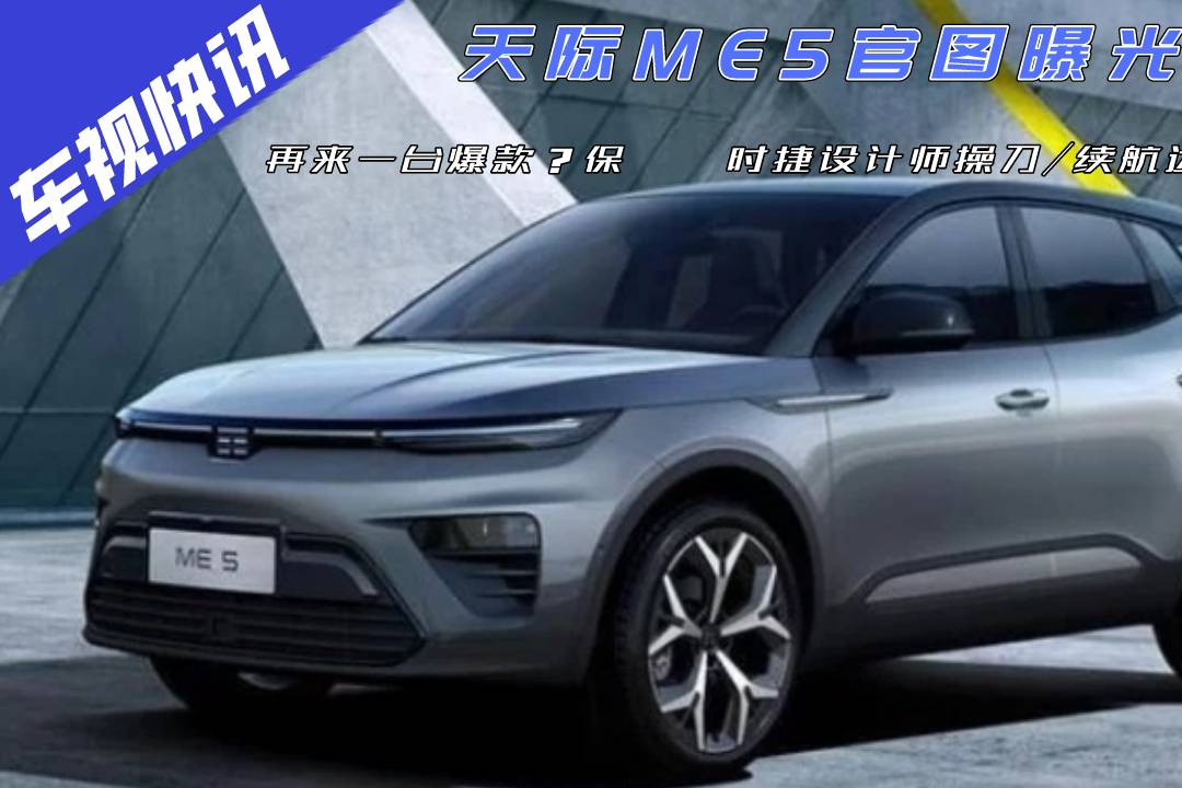 天際ME5官圖曝光，保時(shí)捷設(shè)計(jì)師操刀/續(xù)航達(dá)1012km
