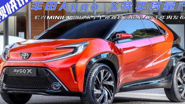 宏光MINIEV劲敌！丰田Aygo X今年量产，将于年内发布