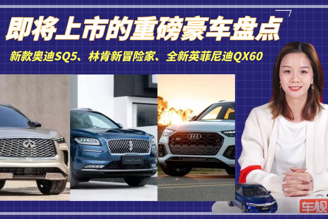 即將上市的重磅豪車盤點(diǎn)：奧迪SQ5、新冒險(xiǎn)家、全新QX60