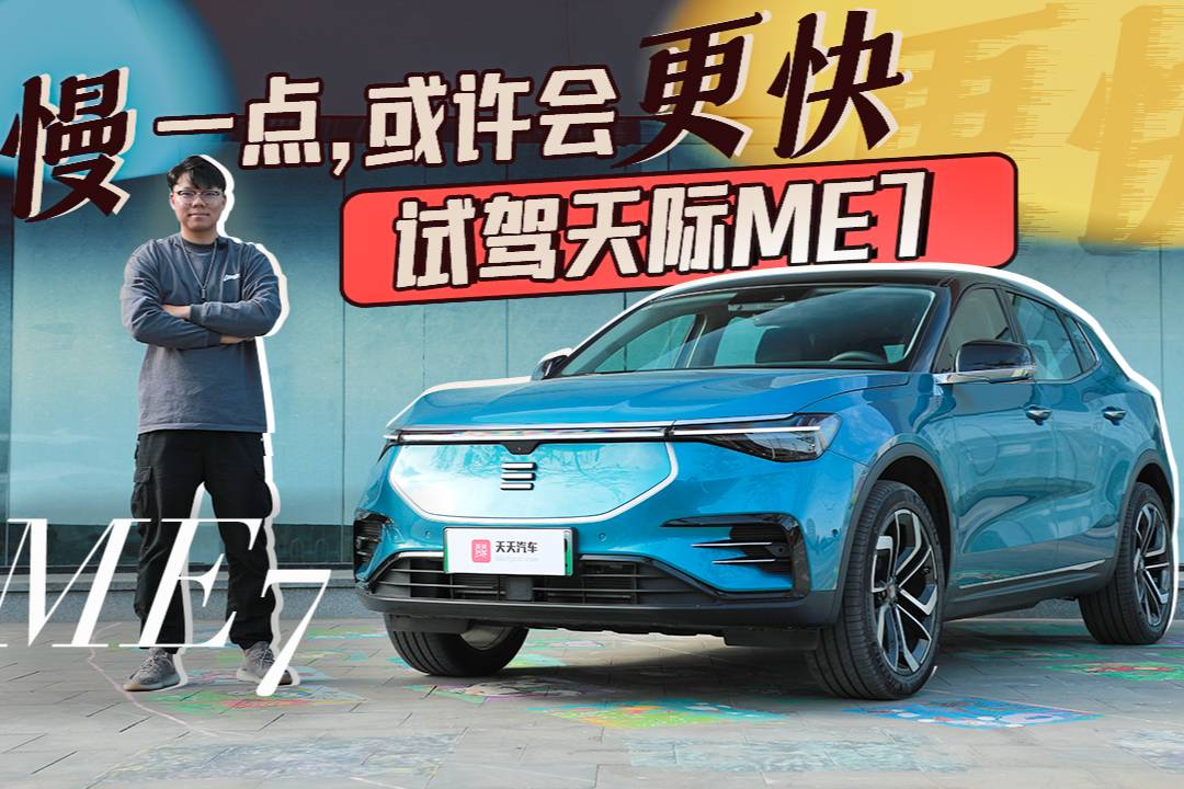 慢一點，或許會更快！試天際ME7