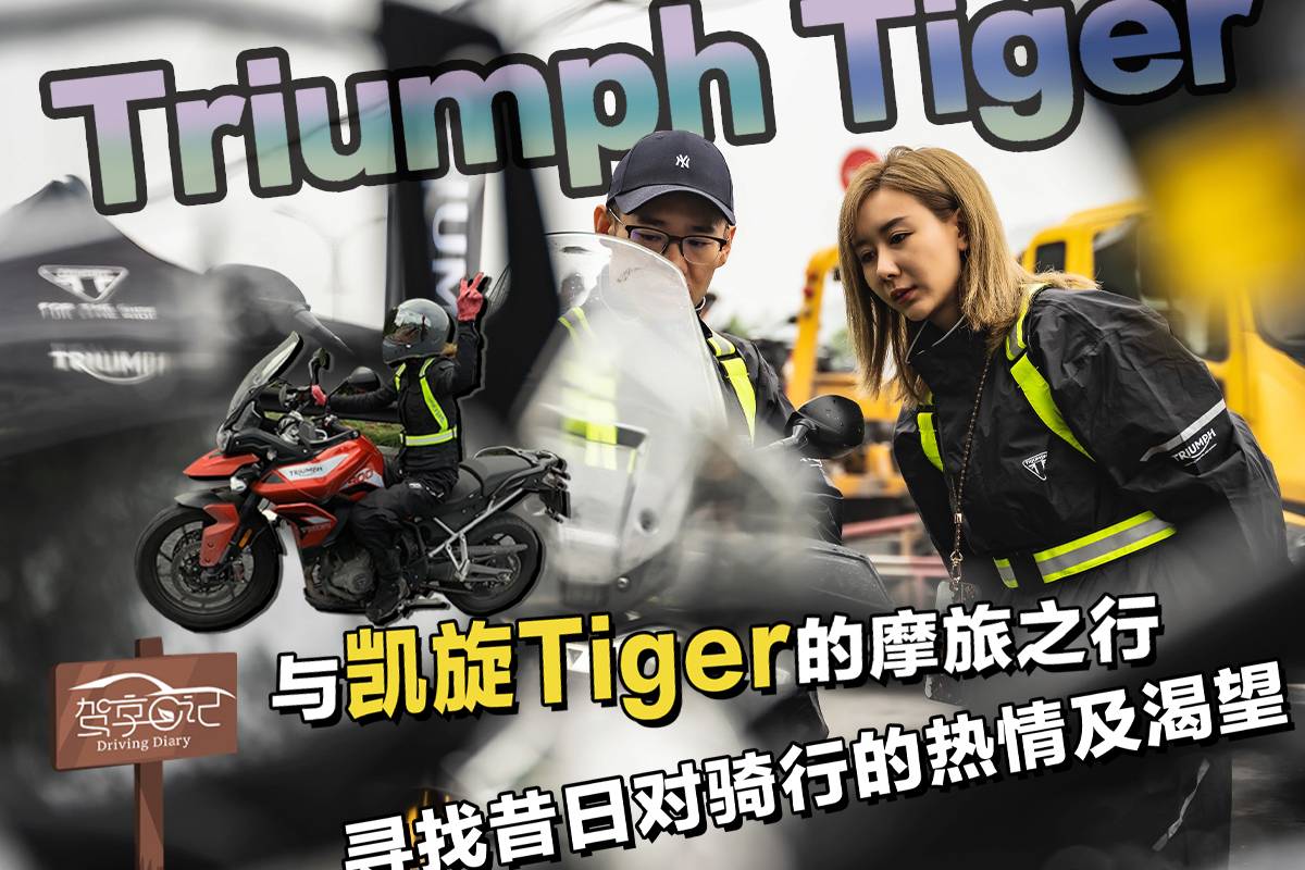 駕享日記：兮兮試駕凱旋Tiger，熱愛騎行的女騎千島湖之旅