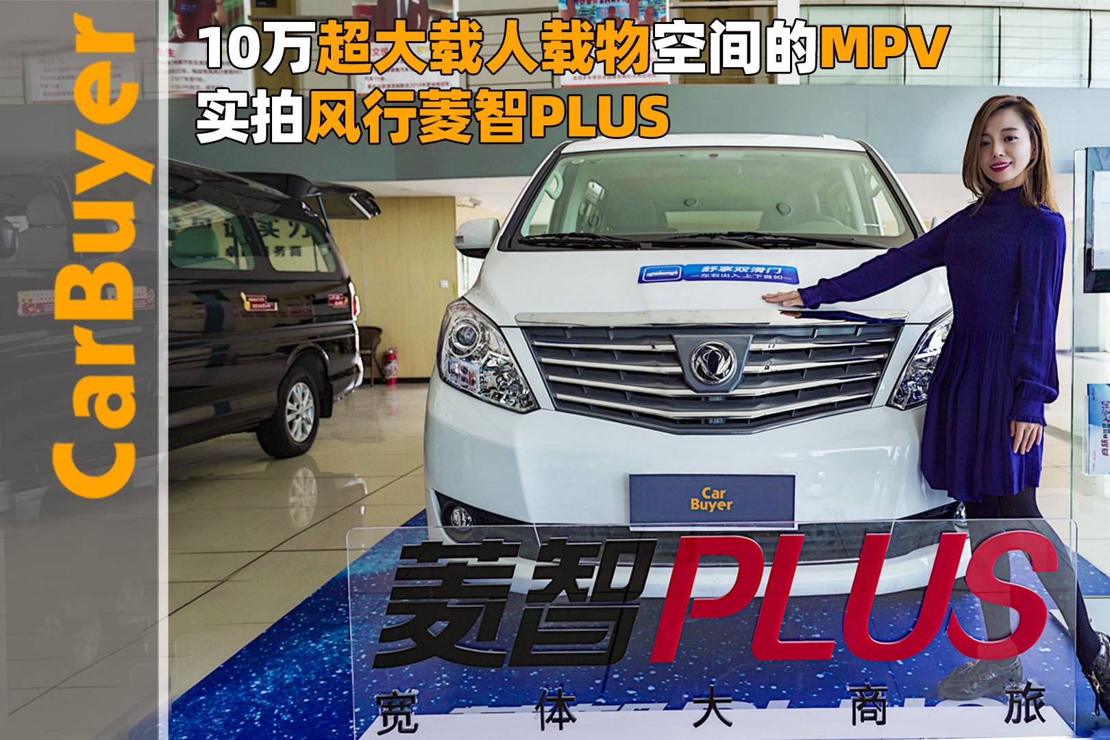 10萬(wàn)超大載人載物空間的MPV，實(shí)拍風(fēng)行菱智PLUS?