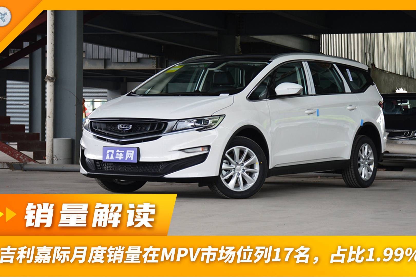吉利嘉際月度銷(xiāo)量在MPV市場(chǎng)位列17名，占比1.99%