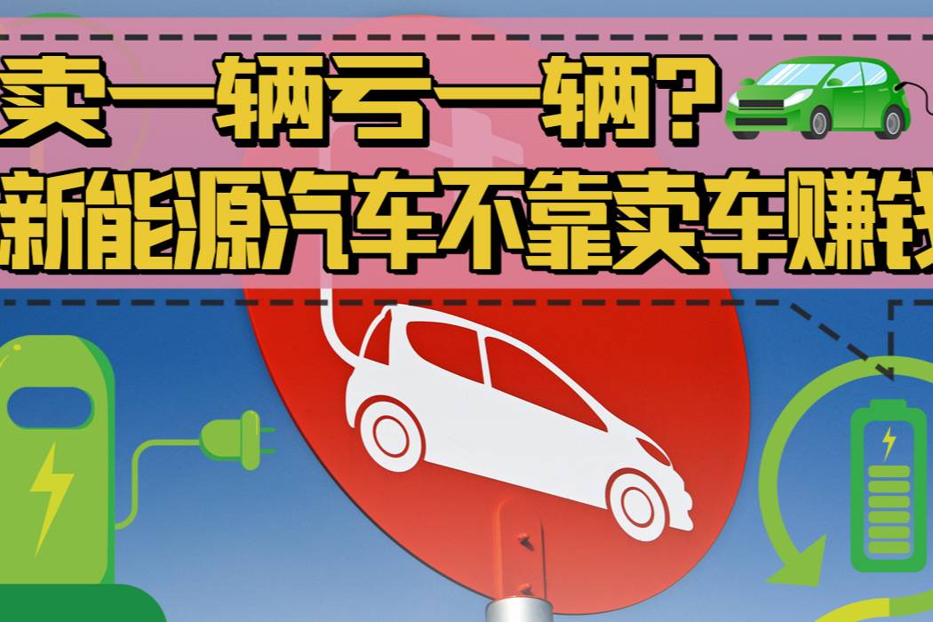 賣一輛虧一輛?新能源汽車不靠賣車賺錢