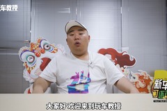 玩车教授