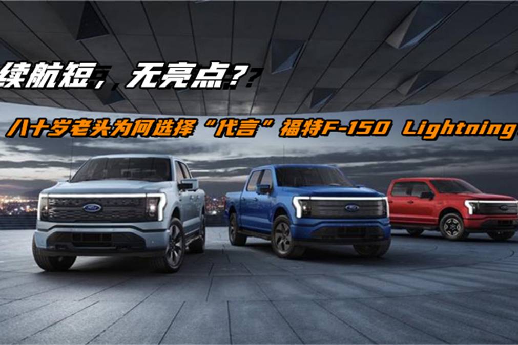 八十歲老頭為何選擇代言福特F-150 Lightning？