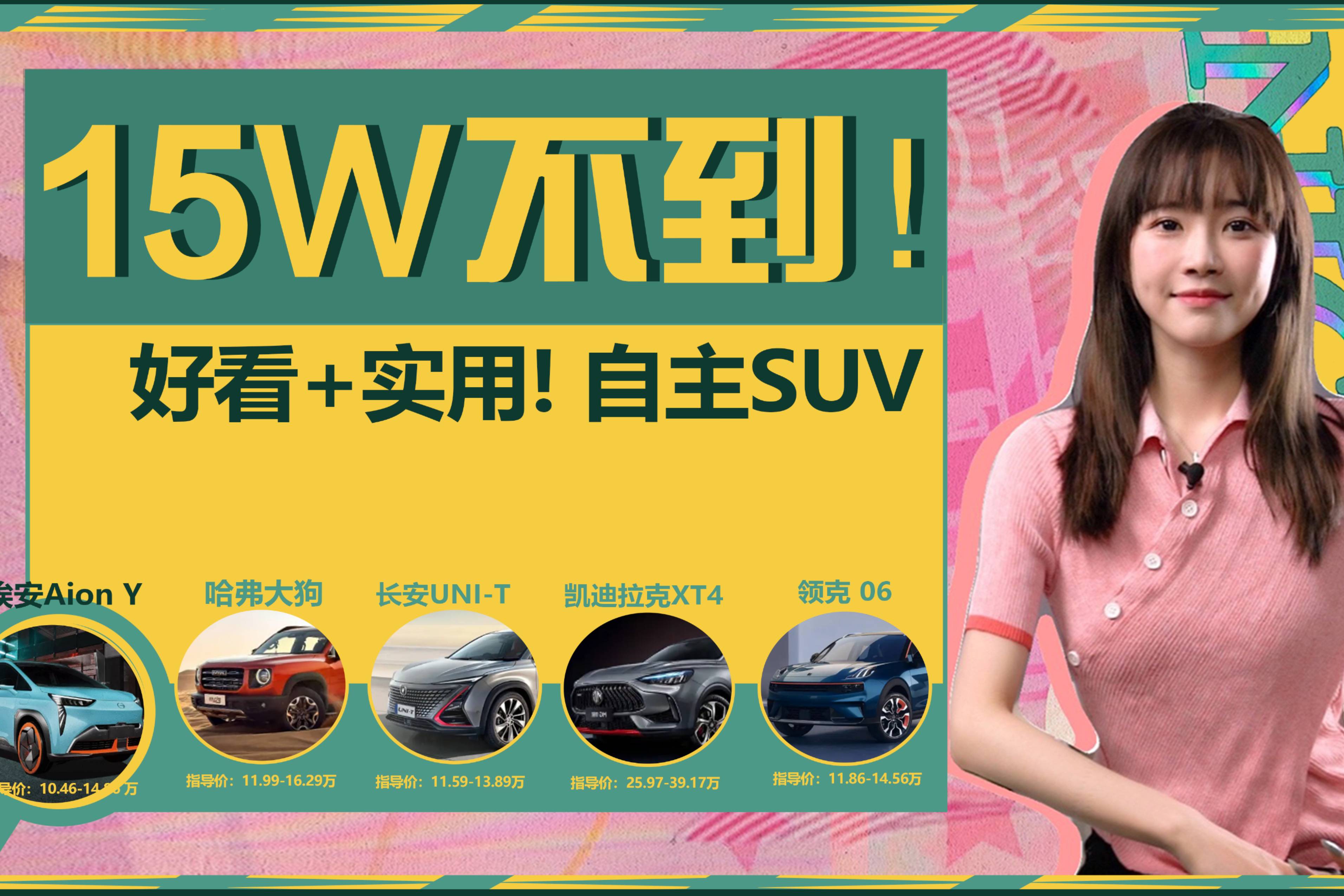 茜茜嘮車|15萬(wàn)預(yù)算，好看又好開(kāi)的自主品牌SUV有哪些？