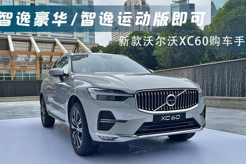 智逸豪華/智逸運(yùn)動(dòng)版即可 新款沃爾沃XC60購(gòu)車手冊(cè)