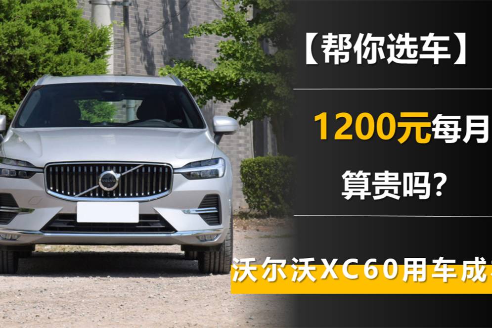 1200元每月貴嗎？沃爾沃XC60用車成本 保養(yǎng)價格不低