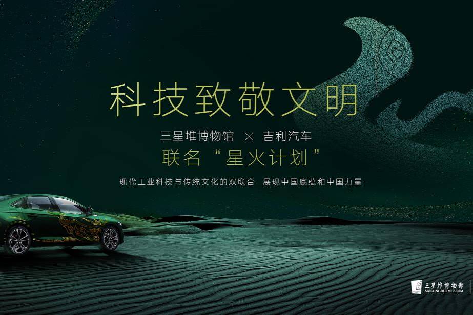 科技致敬文明，吉利汽車聯(lián)合三星堆博物館推出“星火計劃”