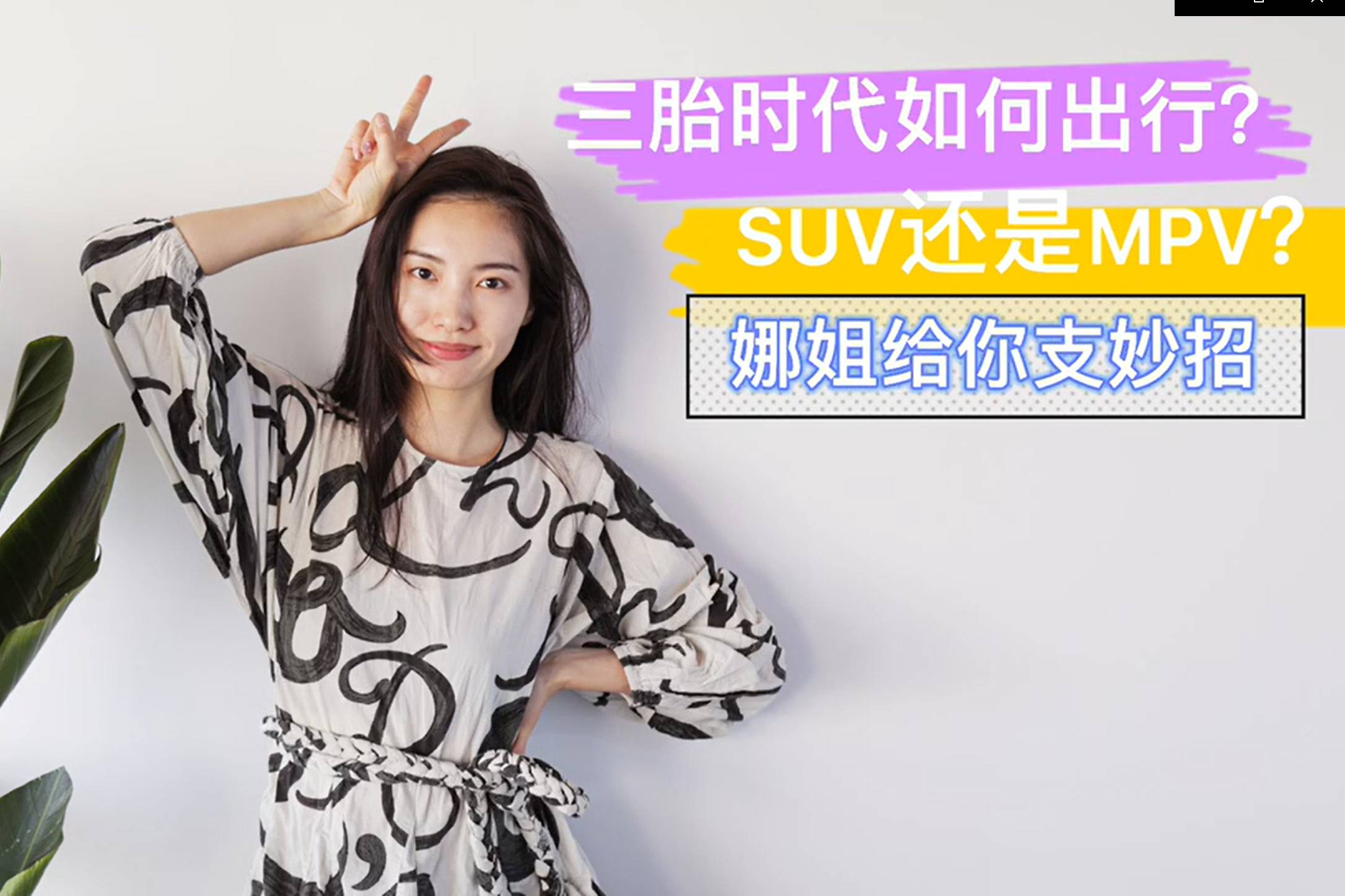 三胎時代如何出行？SUV還是MPV？娜姐給你支妙招