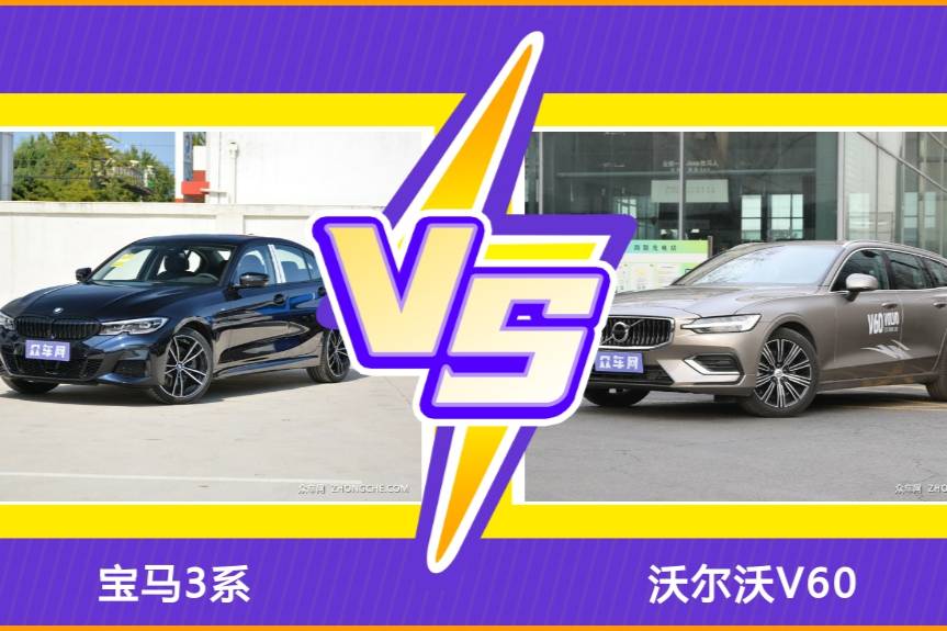 寶馬3系和沃爾沃V60怎么選？ 參數(shù)/優(yōu)惠/銷量/口碑對比