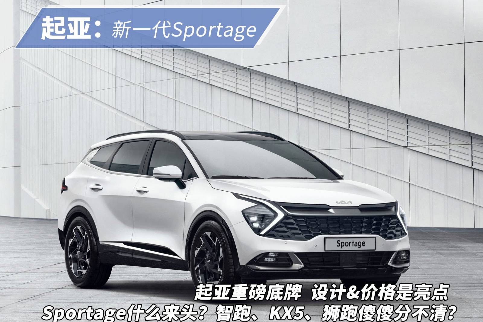 中韓美德四國設計！起亞全新一代Sportage