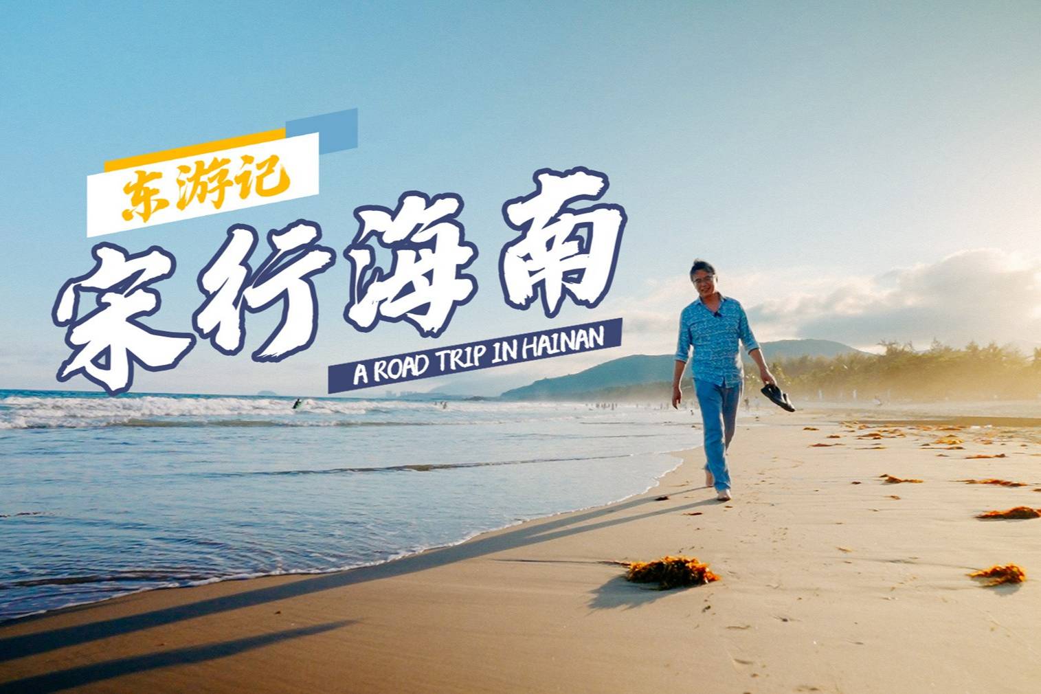 東游記——宋行海南