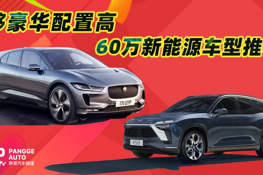 《胖哥選車》夠豪華配置高，60萬左右新能源車有何推薦？