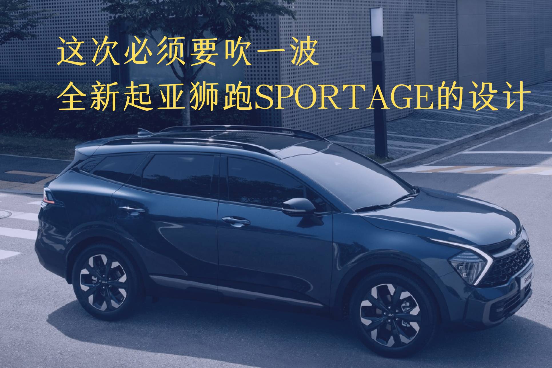 這次必須要吹一波全新起亞獅跑SPORTAGE的設(shè)計(jì)